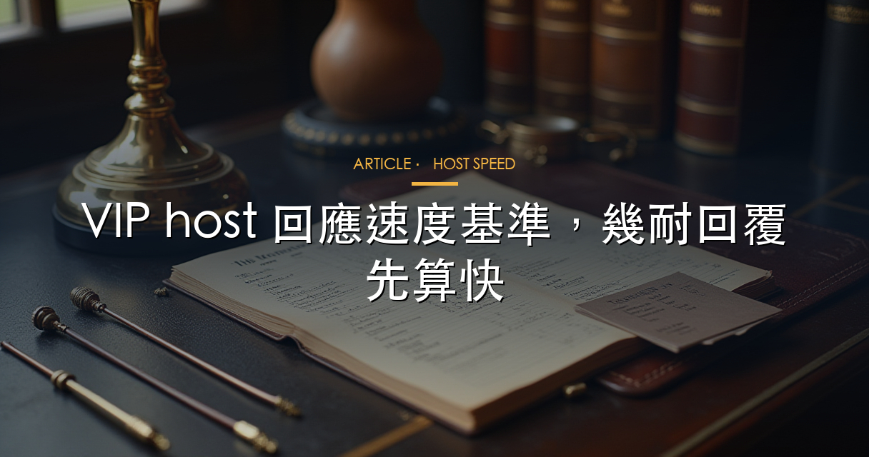 VIP host 回應