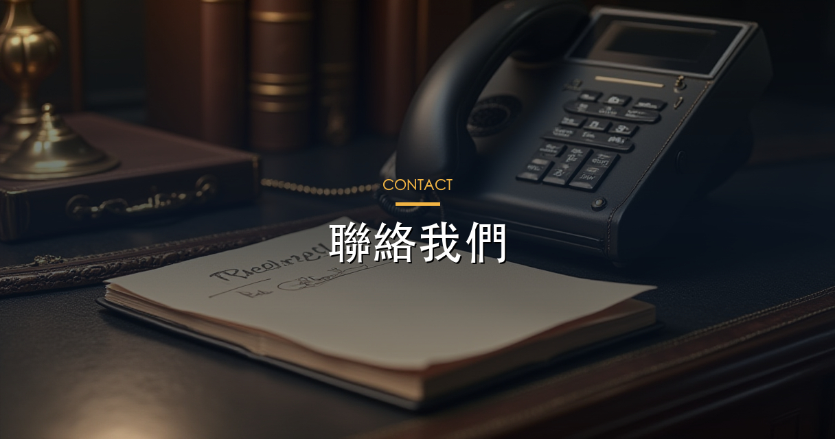 聯絡我們