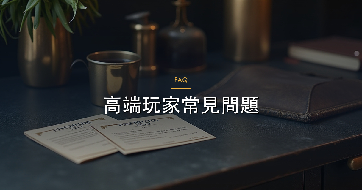 常見問題
