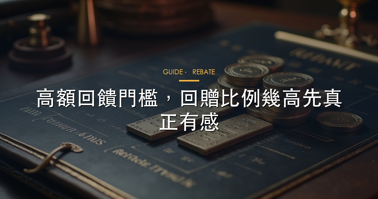 高額回饋