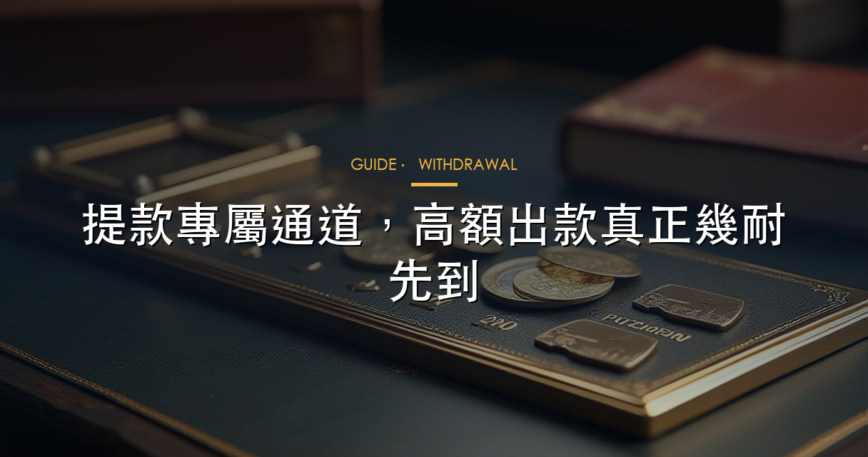 提款專屬通道